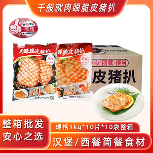 整箱千般就肉眼脆皮猪扒黑椒味冷冻半成品猪排猪扒包商用1kg*10包