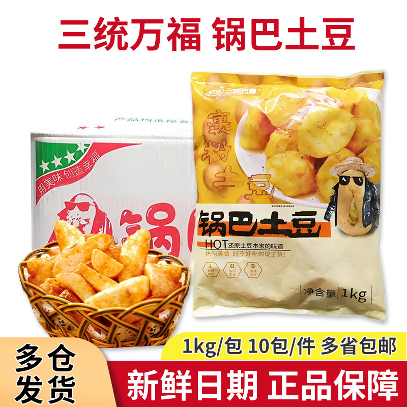 三统万福锅巴土豆1kg*10包 商用裹粉土豆块 鸡排汉堡店冷冻油炸图片
