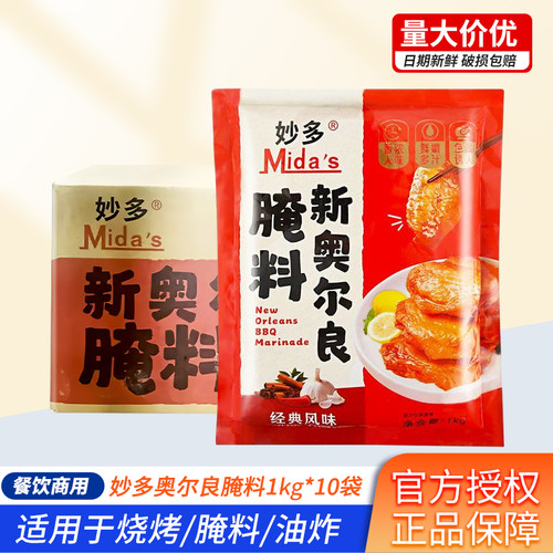 妙多新奥尔良腌料1KG 甄选版商用奥尔良腌料烤鸡翅腌料烧烤腌制料