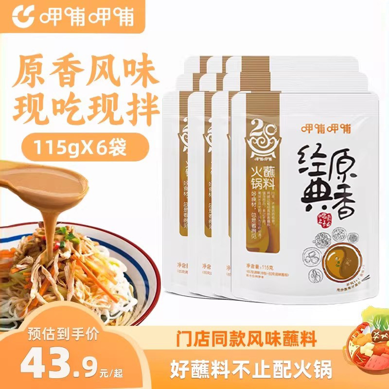 呷哺呷哺经典原香香辣火锅蘸料花生酱芝麻酱115g*6
