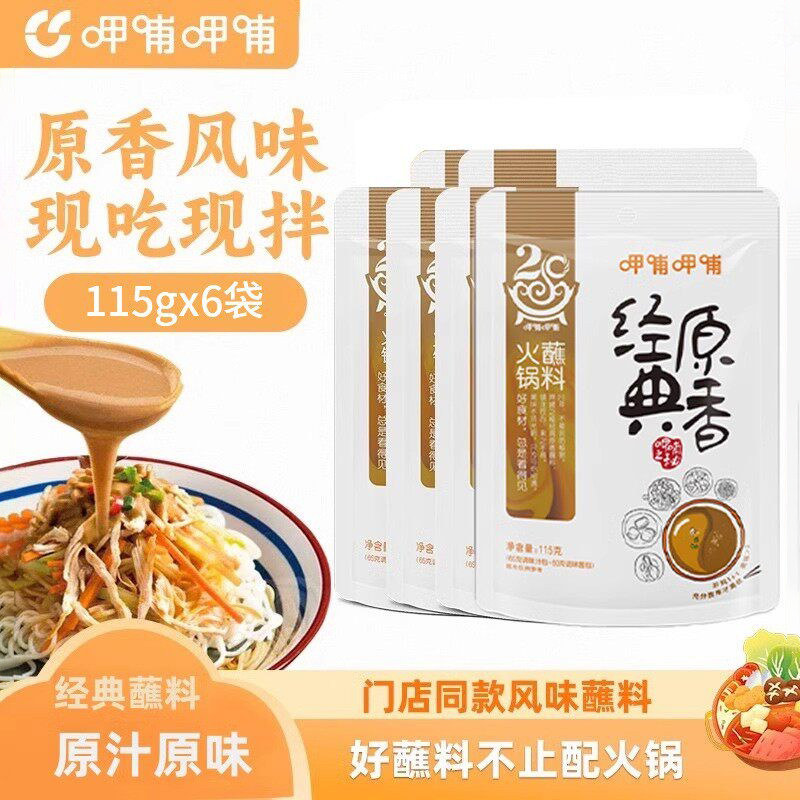 呷哺呷哺经典原香香辣火锅蘸料餐厅同款芝麻酱115g*6