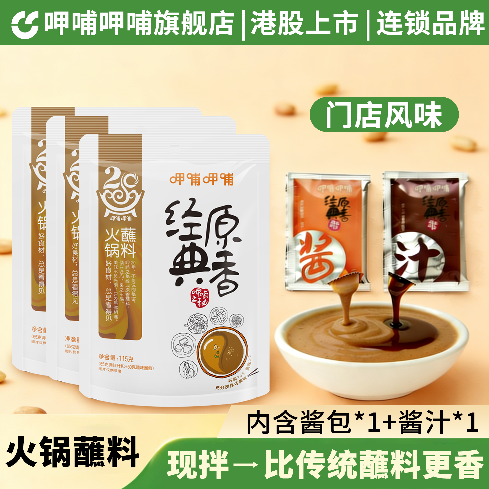 呷哺呷哺火锅蘸料经典原香115g芝麻酱花生酱烤肉香辣火锅蘸料调料