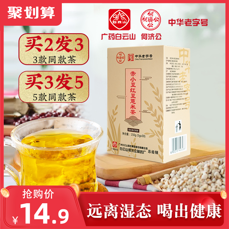 白云山何济公赤小豆红豆薏米茶湿气养生茶花茶组合袋茶包