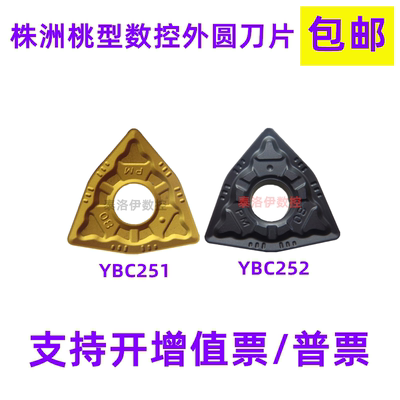 株洲桃形数控外圆车刀片YBC251