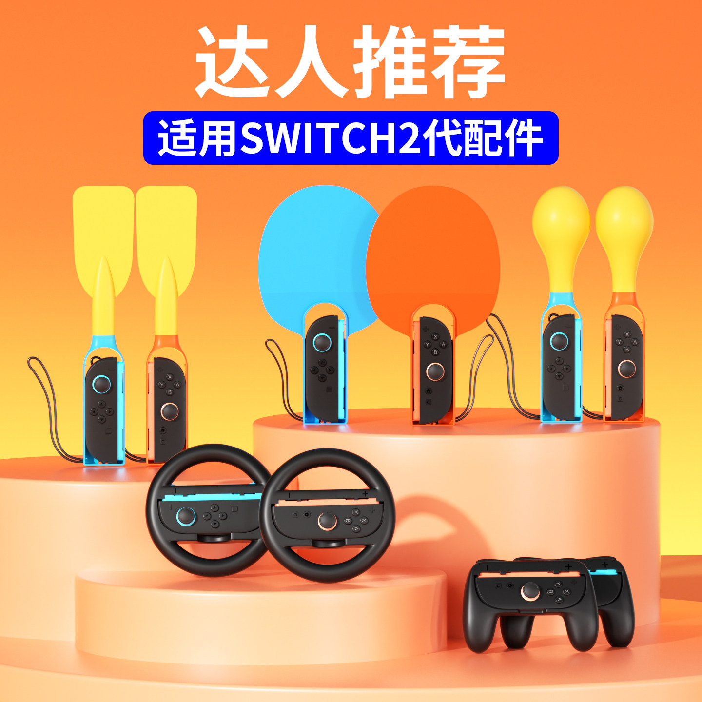 品英适用任天堂NS二代体感配件