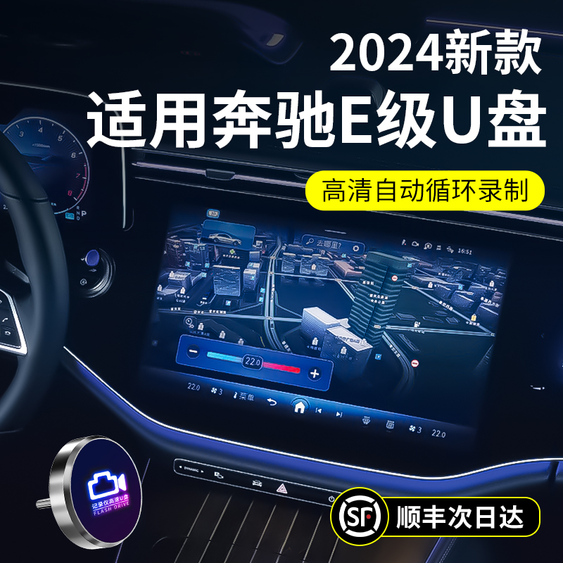 【2024新E级】适用奔驰E300L行车记录仪专用U盘E260L车载优盘存储