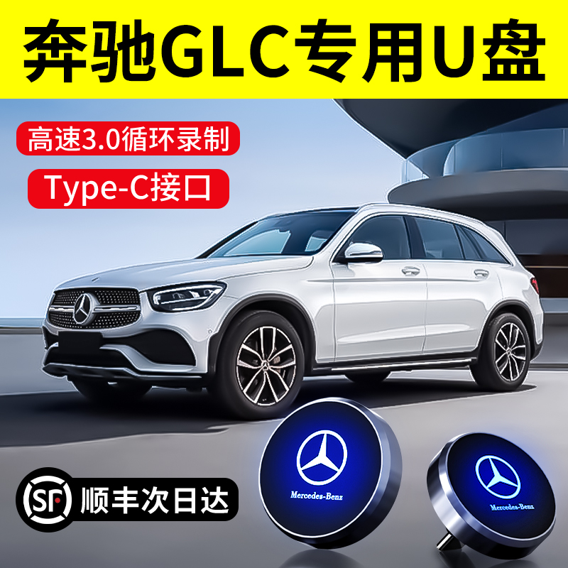 【GLC专属】适用奔驰行车记录仪U盘300L/260L车载存储卡typec优盘