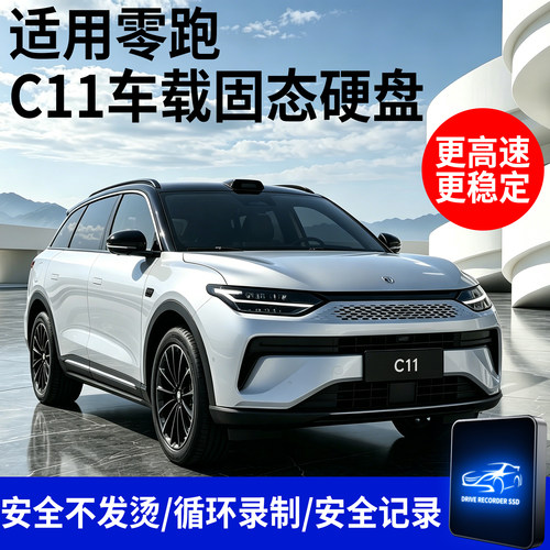 C11车载硬盘高速更稳定不发烫