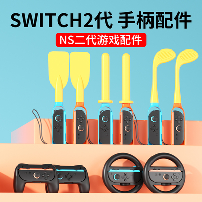 NS二代Sports运动配件全套装