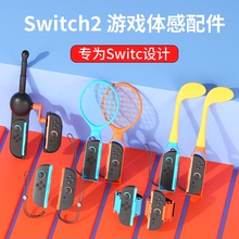 品英NS2体感游戏配件适用任天堂Switch2代主机sports配件体感枪舞力全开腕带绑带羽毛网球拍高尔夫球杆方向盘