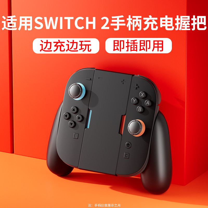 品英适用SWITCH2代手柄握把底座图片