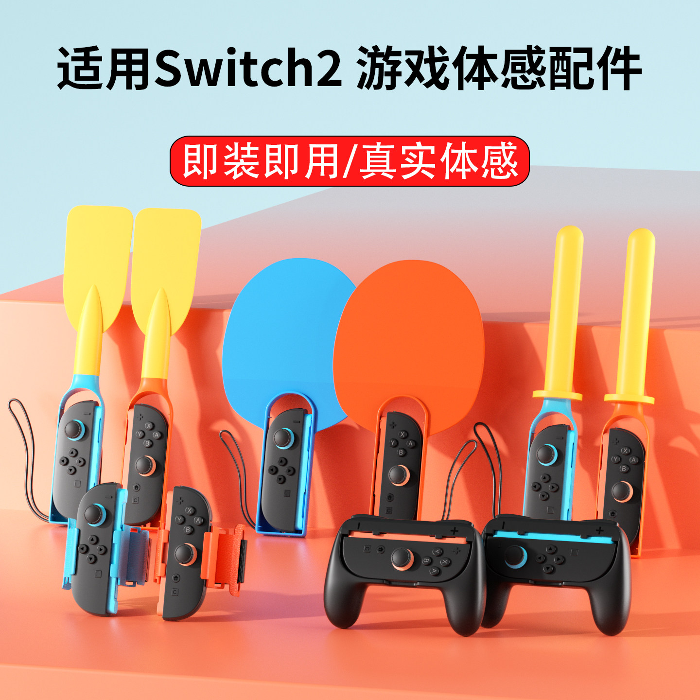 适用Switch2运动游戏配件全家桶