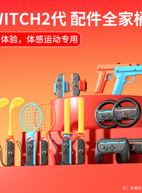 品英Switch2代配件套装适用任天堂sports体感配件全家桶套装ns2代握把腿部绑带舞力全开腕带钓鱼竿高尔夫球杆