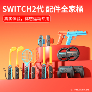 品英Switch2代配件套装适用任天堂sports体感配件全家桶套装ns2代握把腿部绑带舞力全开腕带钓鱼竿高尔夫球杆