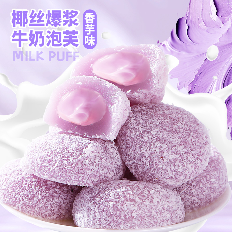 千丝芋泥味牛奶泡芙雪媚娘糕点零食糯叽叽爆浆麻薯流心包糯米团子