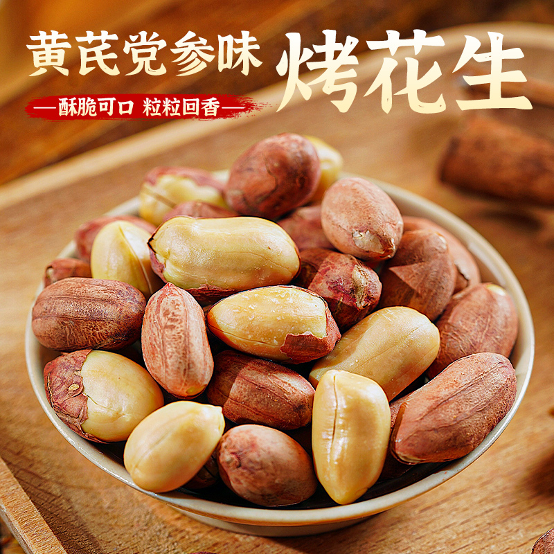 千丝烤花生黄芪党参味酥脆可口粒粒回香休闲零食解馋宿舍下午茶