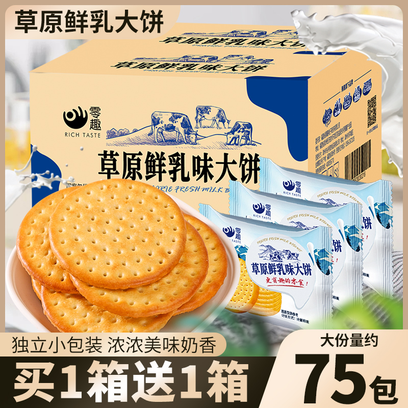 草原鲜乳大饼干整箱早餐牛奶味办公室零食小吃休闲食品多口味解馋