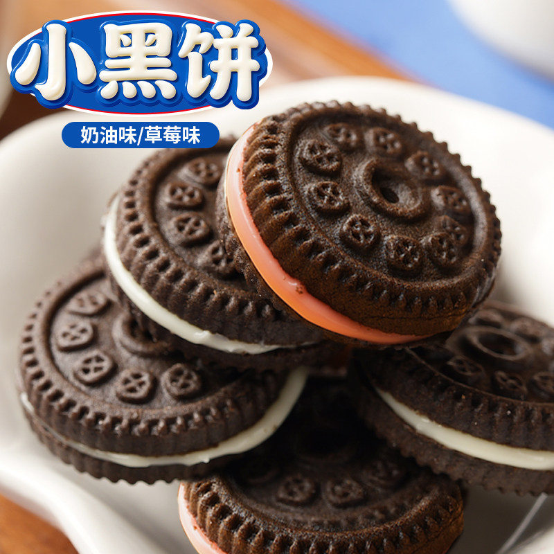 千丝小黑饼干奶油味草莓味夹心饼干盒装休闲零食解馋零食小吃