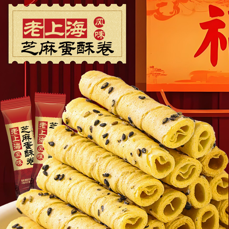 老上海风味芝麻蛋卷下午茶老式蛋卷解馋酥脆休闲解馋小零食宿舍