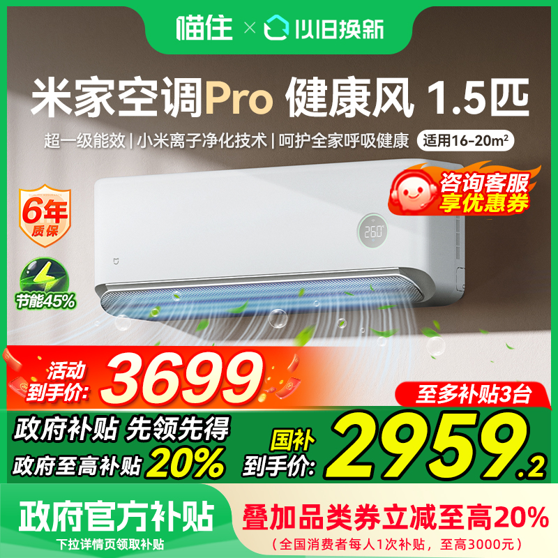 【国补20%】小米米家空调健康风Pro1.5匹超一级能效卧室家用