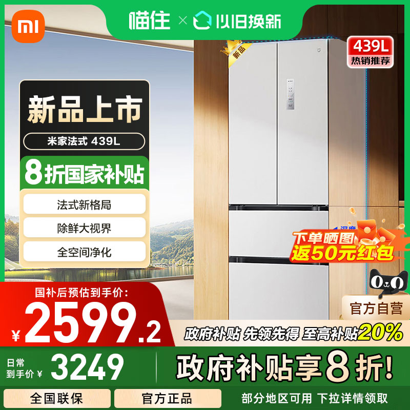 【政府补贴20%】小米米家439L法式四门超薄平嵌风冷无霜家用冰箱