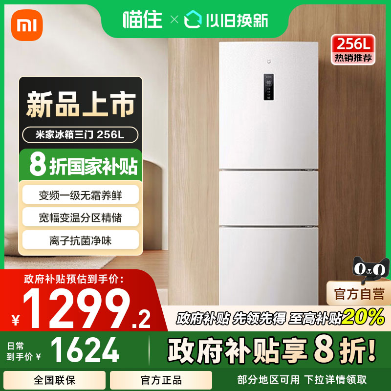 小米米家256L三开门风冷无霜家用租房宿舍寝室省电一级能效小冰箱
