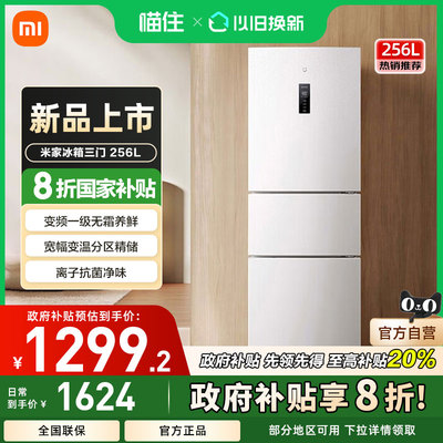 小米米家256L三开门风冷无霜家用租房宿舍寝室省电一级能效小冰箱