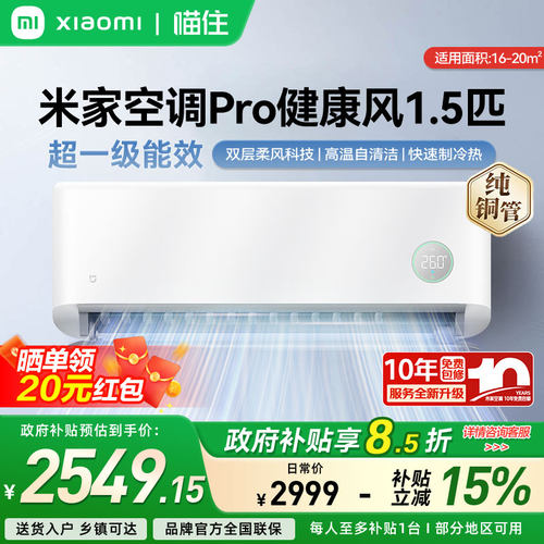 小米米家空调Pro 健康风 1.5匹超一级能效智能冷暖变频挂机家用A