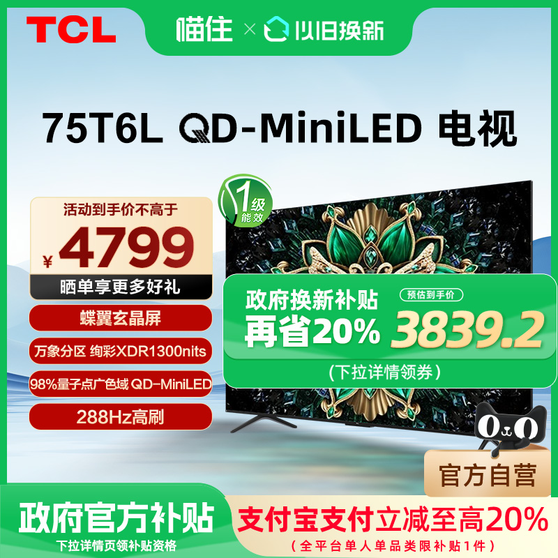 TCL电视75英寸75T6L以旧换新补贴