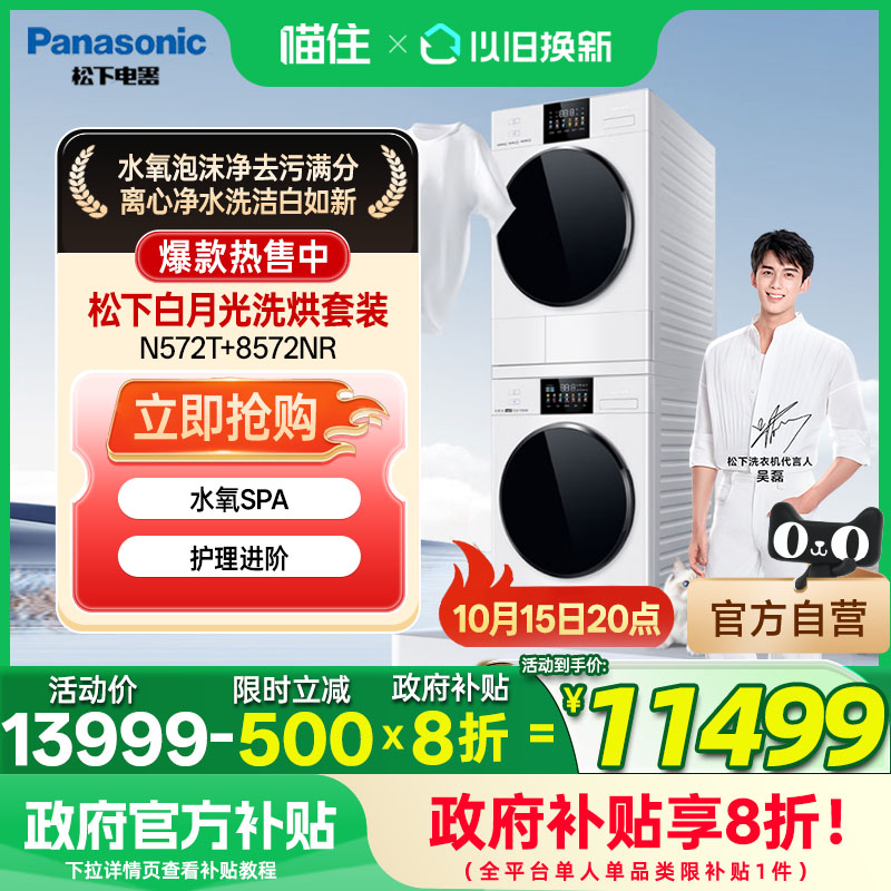 松下白月光4.0Ultra洗烘套装12+12kg洗衣机烘干机N572T+8572NR
