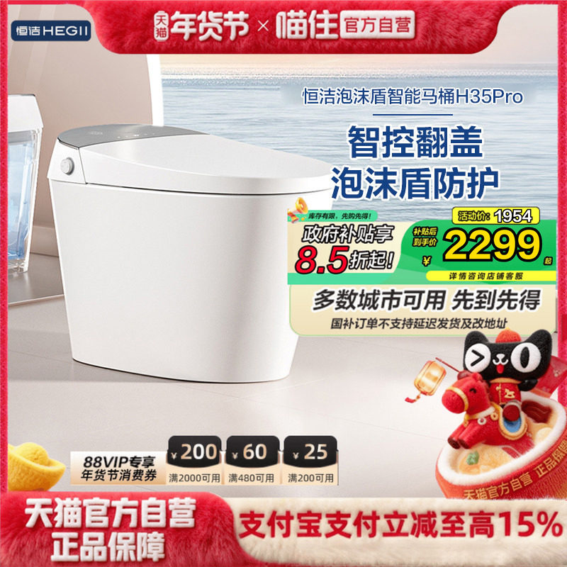 【政府补贴15%】恒洁智能马桶自动家用坐便器零压泡沫盾翻盖H35P