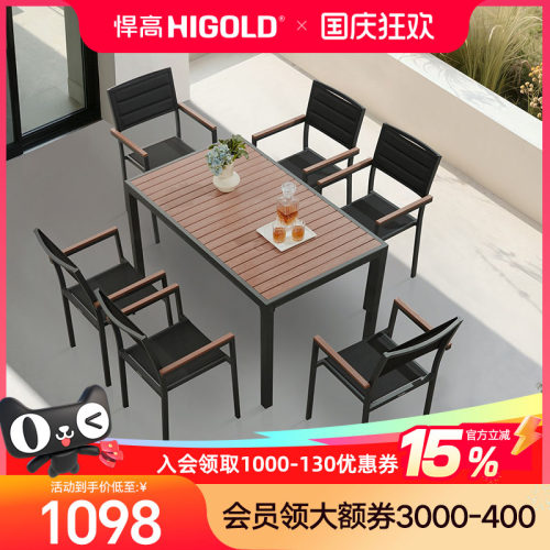 HIGOLD/悍高 Auto系列户外阳台家具休闲桌椅别墅餐桌花园餐椅室内