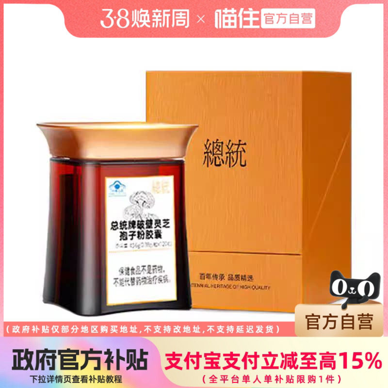 总统牌破壁灵芝孢子粉胶囊120粒 增强免疫力 节日礼品