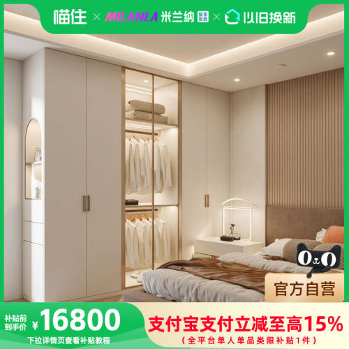 【补贴】米兰纳全屋定制柜子家用衣柜衣帽间16800套餐222