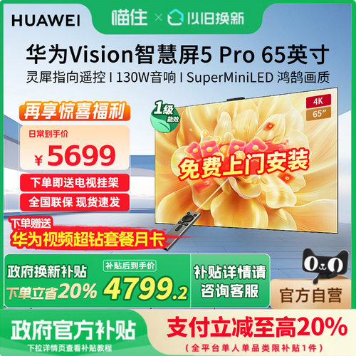 华为Vision智慧屏 5 Pro 65英寸MateTV同源灵犀Super MiniLED电视