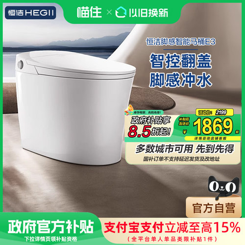 【政府补贴15%】恒洁官方轻智能马桶坐便器脚感感应智控翻盖E3