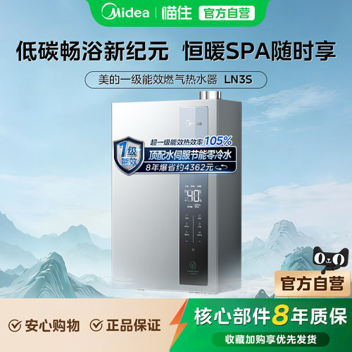 美的燃气热水器[一级能效]水伺服16L家用天然气节能恒温LN3S旗舰