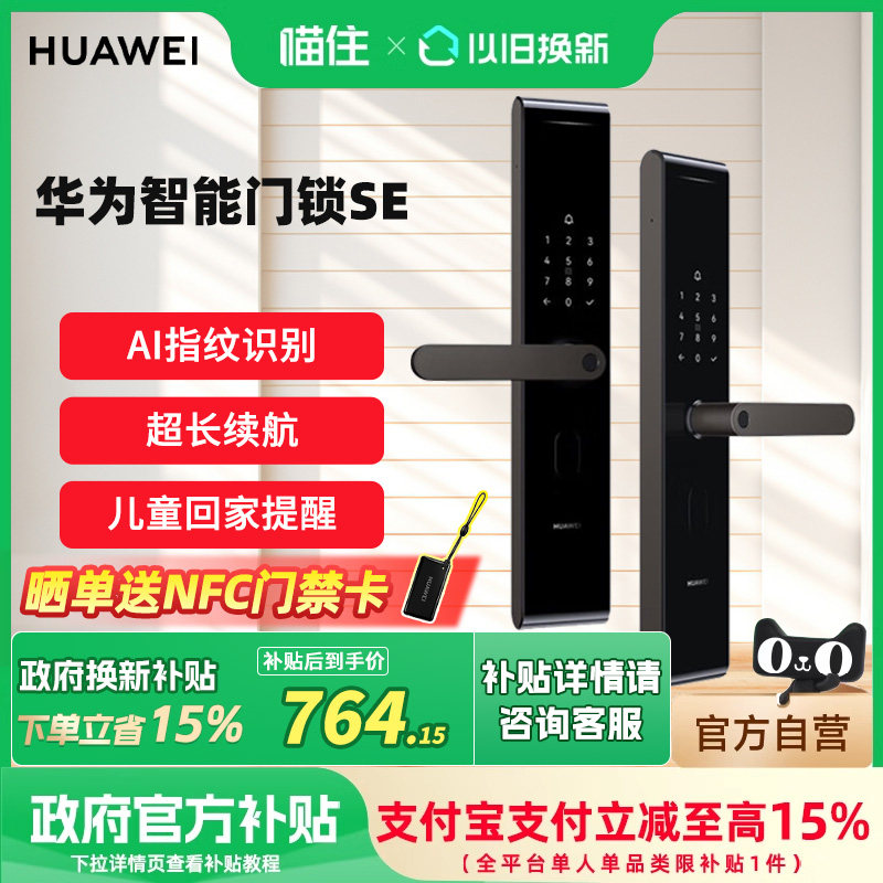 【政府补贴15%】华为智能门锁SE 标准版AI指纹解锁家用防盗电子锁
