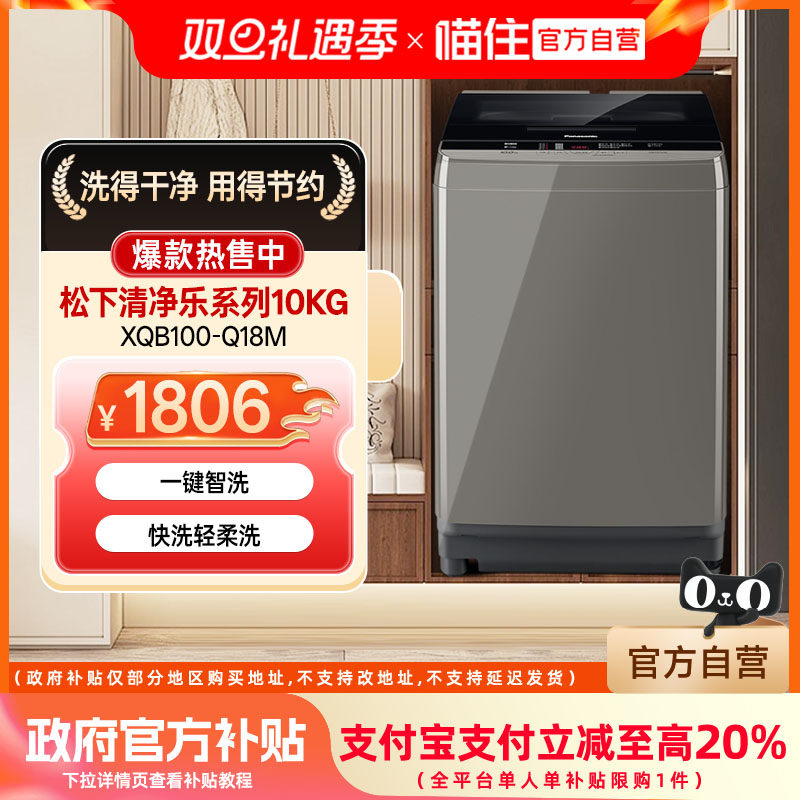 松下10KG大容量波轮全自动洗衣机 宽瀑布速流门店同款XQB100-Q18M,大家电,洗衣机,淘宝优惠券,粉丝福利购,淘宝优惠卷