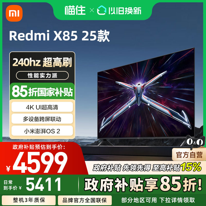小米Redmi智能电视X85英寸2025超高清高刷节能版
