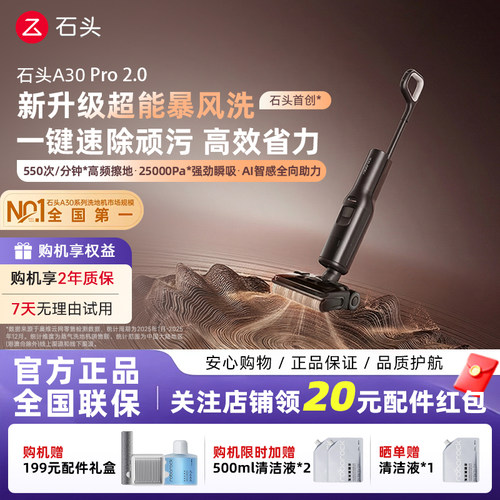 【新品首发】石头智能洗地机A30Pro2.0母婴级AI全向助力除菌防臭