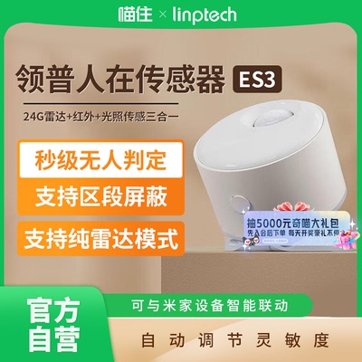 领普人体存在传感器ES3毫米波雷达智能无线感应已接入米家 A411