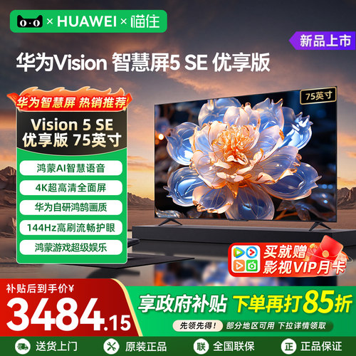 【华为甄选】智慧屏5SE优享版75