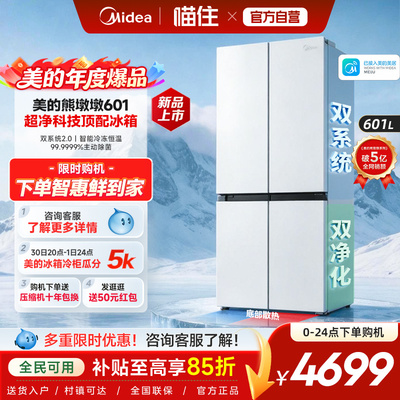 美的熊墩墩601双系统2.0超薄零嵌入式十字四门双开家用大容量冰箱