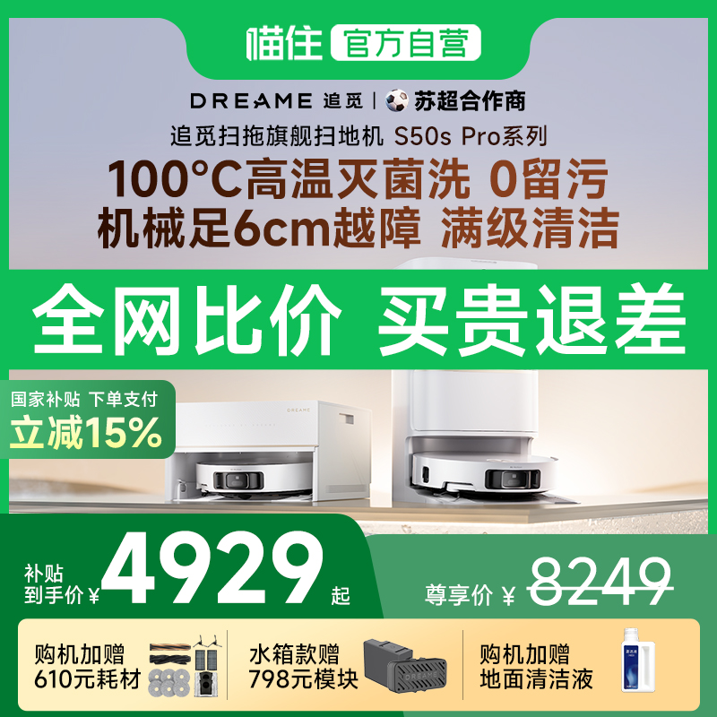 【国补专区】追觅S50sPro扫地机器人100度热水洗拖地一体自动清洁