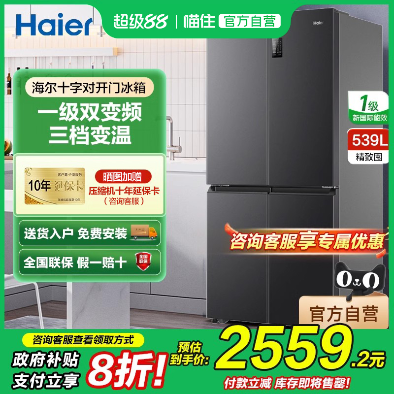 海尔539L冰箱十字对开门四门家用大容量变频超薄风冷无霜一级能效