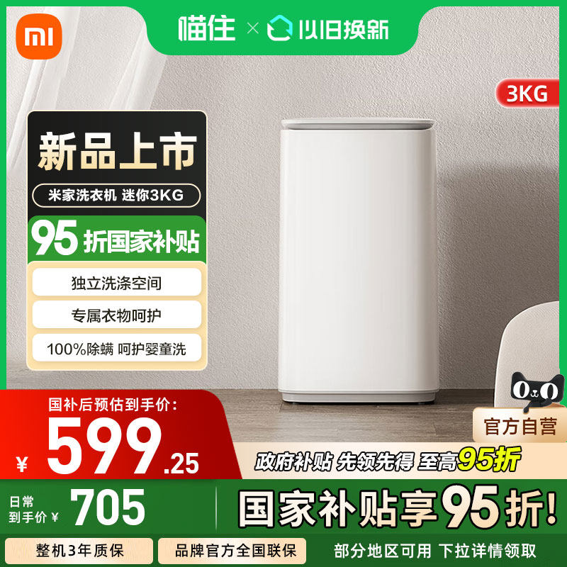 小米米家洗衣机 迷你3kg全自动洗衣机家用高温桶自洁