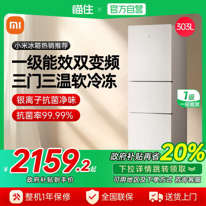 天猫自营小米米家303L三开门风冷无霜超薄自动制冰机宿舍小冰箱j