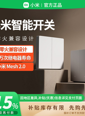 补贴15% |小米家智能开关单双开单零火家用墙壁面板小爱同学 B411