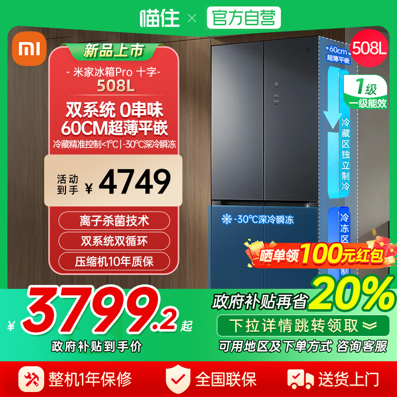 【国家补贴20%】小米米家冰箱Pro双系统508L超薄平嵌一级变频J